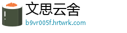 文思云舍
